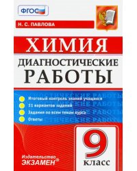 Химия. 9 класс. Диагностические работы. ФГОС