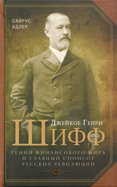 Джейкоб Генри Шифф. Гений финансового мира и главный спонсор русских революций