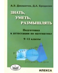 Математика. 9-11 класс. Знать, уметь, размышлять. Подготовка к аттестации