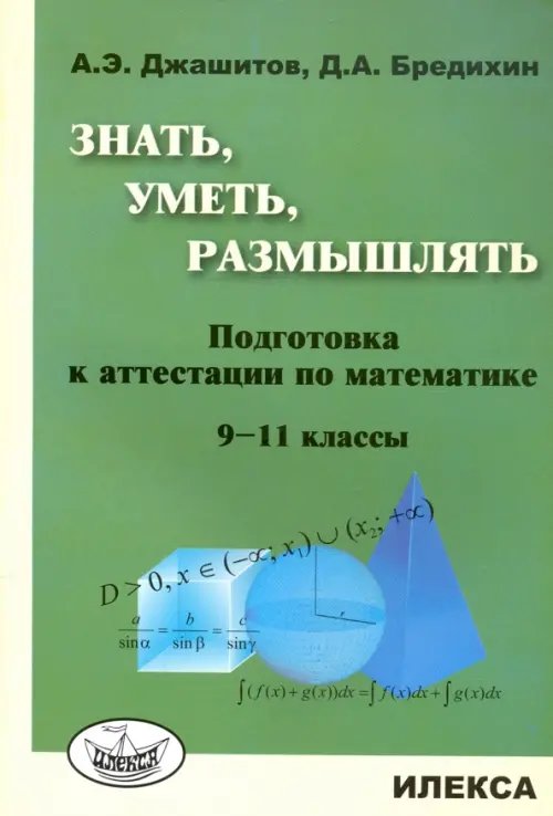 Математика. 9-11 класс. Знать, уметь, размышлять. Подготовка к аттестации