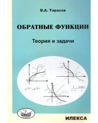 Обратные функции. Теория и задачи