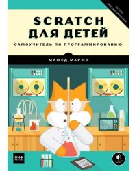 Scratch для детей. Самоучитель по программированию