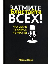 Затмите всех!