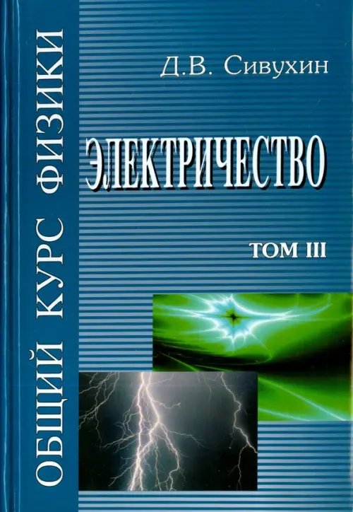 Общий курс физики. В 5-ти томах. Том 3. Электричество