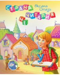 Страна Нечиталия (+CD, +брошюра) (+ CD-ROM)