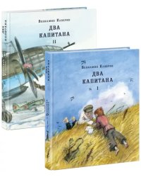 Два капитана. Комплект из 2-х книг (количество томов: 2)