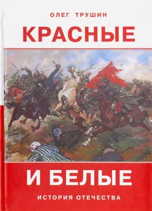 Красные и белые. Рассказы о гражданской войне 1917  - 1922 годов