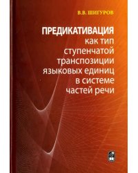 Предикативация как тип ступенчатой транспозиции языковых единиц в системе частей речи