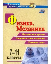 Физика. Механика. 7-11 классы. Материалы к урокам, опорные схемы и чертежи. Решение задач. ФГОС