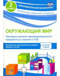 Окружающий мир. Проверка уровня сформированности предметных умений и УУД. 2 класс. ФГОС