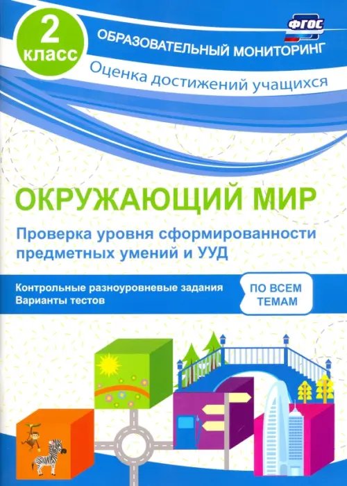 Окружающий мир. Проверка уровня сформированности предметных умений и УУД. 2 класс. ФГОС