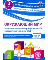 Окружающий мир. Проверка уровня сформированности предметных умений и УУД. 3 класс. ФГОС