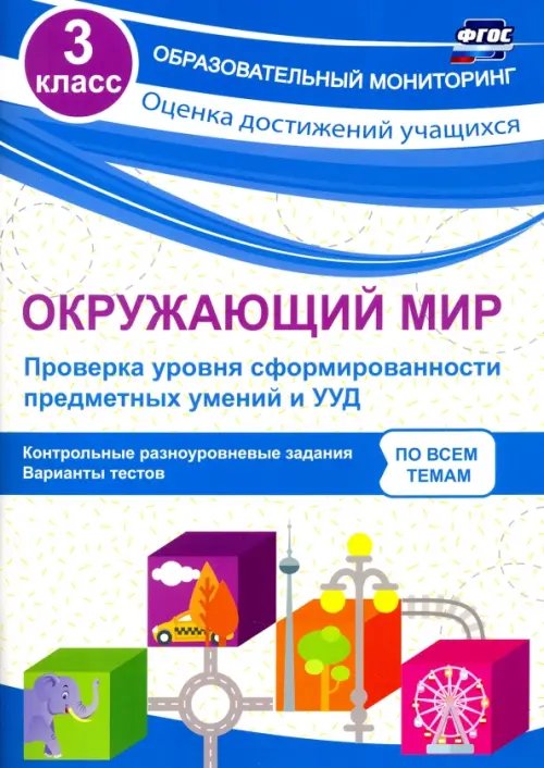 Окружающий мир. Проверка уровня сформированности предметных умений и УУД. 3 класс. ФГОС