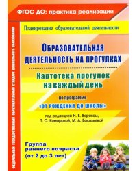 Образовательная деятельность на прогулках. Картотека прогулок на каждый день по программе. ФГОС ДО