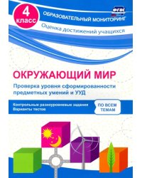 Окружающий мир. Проверка уровня сформированности предметных умений и УУД. 4 класс. ФГОС