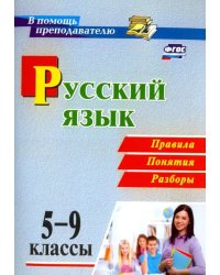 Русский язык. 5-9 классы. Правила, понятия, разборы. ФГОС