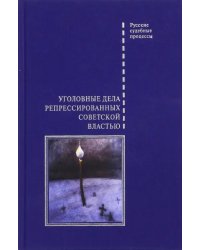 Уголовные дела репрессированных советской властью