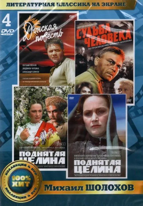 DVD. Литературная классика на экране. Михаил Шолохов (количество DVD дисков: 4)