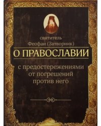 О православии с предостережениями от погрешений против него. Слова и проповеди