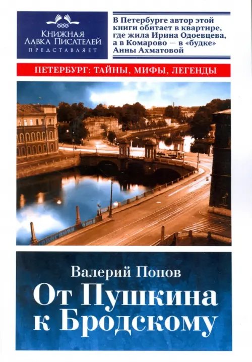 От Пушкина к Бродскому. Путеводитель по литературному Петербургу