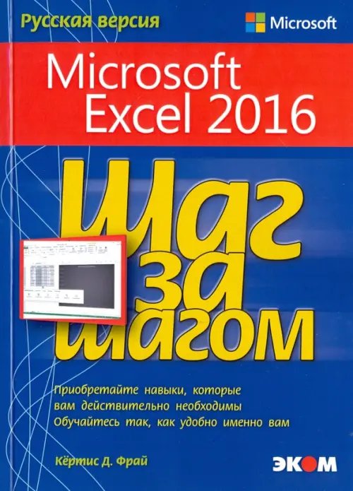 Microsoft Excel 2016. Шаг за шагом