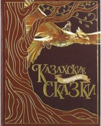 Казахские народные сказки