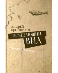 Исчезающий вид