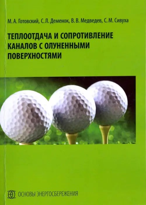 Теплоотдача и сопротивление каналов с олуненными поверхностями. Монография