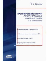 Проектирование и расчет структурированных кабельных систем и их компонентов