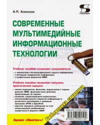 Современные мультимедийные информационные технологии. Учебное пособие