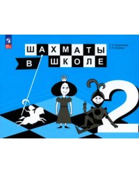 Шахматы в школе. 2 класс. Учебник. ФГОС