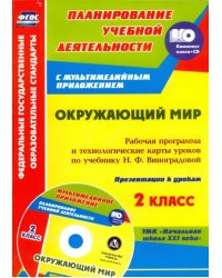 Окружающий мир. 2 класс. Рабочая программа и тех. карты уроков по учеб. Н.Ф.Виноградовой (+CD)  ФГОС (+ CD-ROM)