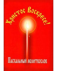 Христос Воскресе! Пасхальный молитвослов