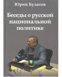 Беседы о русской национальной политике