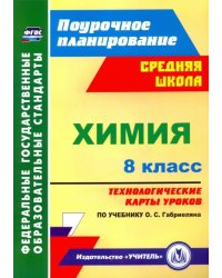 Химия. 8 класс. Технологические карты уроков по учебнику О.С.Габриеляна. ФГОС