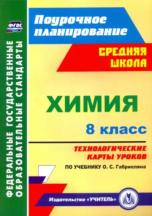 Химия. 8 класс. Технологические карты уроков по учебнику О.С.Габриеляна. ФГОС