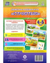 Сюжетно-ролевая игра &quot;Строители&quot;: Моделирование игрового опыта детей 4-5 лет. ФГОС ДО