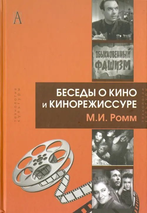 Беседы о кино и кинорежиссуре