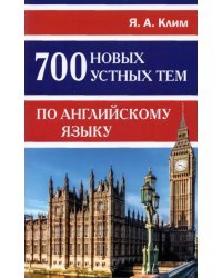 700 новых устных тем по английскому языку