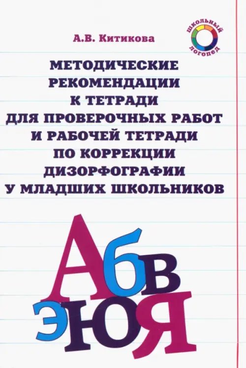 Методические рекомендации к тетради для пров. работ и рабочей тетради по коррекции дизорфографии