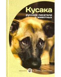 Кусака. Рассказы русских писателей о животных