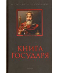 Книга Государя. Антология политической мысли