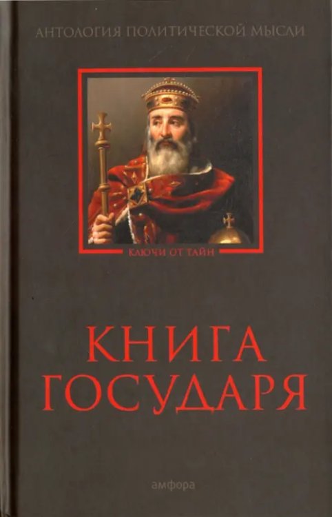 Книга Государя. Антология политической мысли