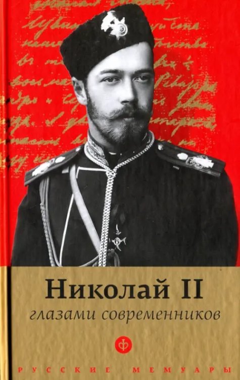 Николай II глазами современников. Антология