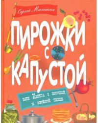 Пирожки с капустой или Книга о вкусной и веселой пище