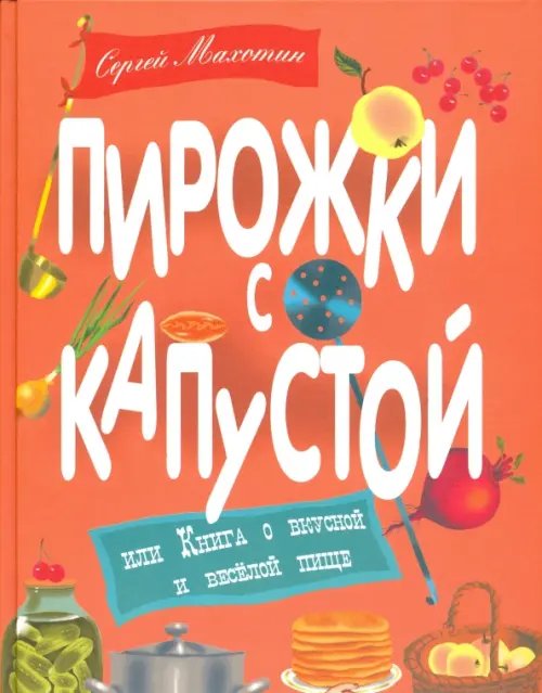 Пирожки с капустой или Книга о вкусной и веселой пище