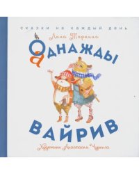 Аднажды Вайрив. Книга 1