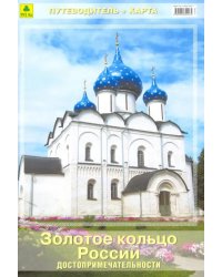 Золотое кольцо России (со схемами городов). Путеводитель + карта