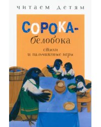 Сорока-белобока. Стихи и пальчиковые игры