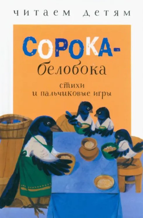 Сорока-белобока. Стихи и пальчиковые игры